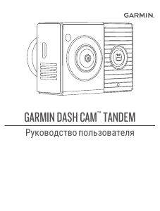 Руководство Garmin Dash Cam Tandem Экшн-камера