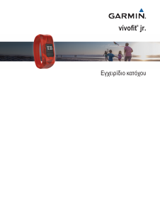 Εγχειρίδιο Garmin vivofit JR Ιχνηλάτης δραστηριότητας