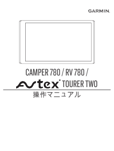 説明書 ガーミン Camper 780 カーナビ