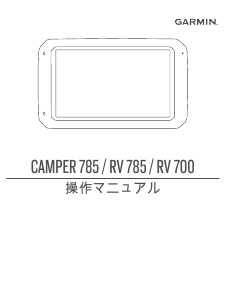 説明書 ガーミン Camper 785 カーナビ