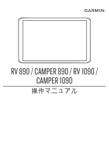 説明書 ガーミン Camper 890 カーナビ