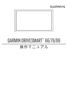 説明書 ガーミン DriveSmart 86 カーナビ
