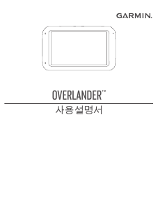 사용 설명서 가르민 Overlander 자동차 항법