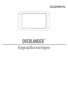 Εγχειρίδιο Garmin Overlander Σύστημα πλοήγησης αυτοκινήτου