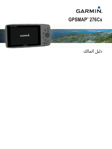 كتيب جارمن GPSMAP 276Cx جهاز ملاحة يدوي