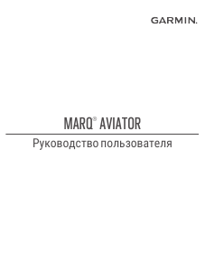 Руководство Garmin Marq Aviator Смарт-часы