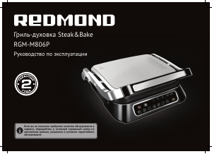 Руководство Redmond TGM-M806P Контактный гриль
