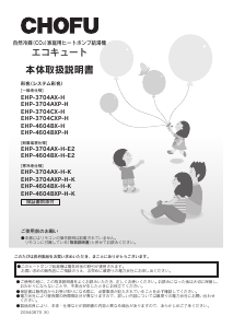 説明書 長府 EHP-3704CXP-H ヒートポンプ