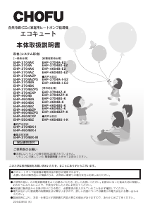説明書 長府 EHP-4604B-I-E2 ヒートポンプ