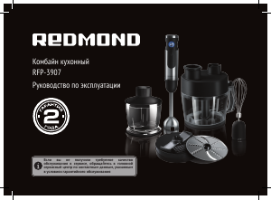 Руководство Redmond RFP-3907 Кухонный комбайн