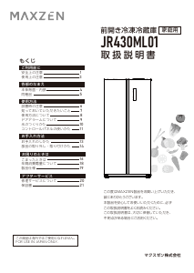 説明書 マクスゼン JR430ML01GM 冷蔵庫-冷凍庫