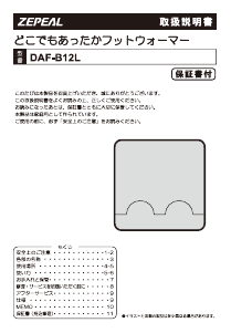 説明書 ゼピール DAF-B12L フットウォーマー