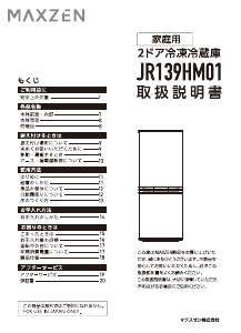 説明書 マクスゼン JR139HM01 冷蔵庫-冷凍庫