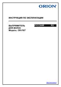 Руководство Orion OR-FI07 Выпрямитель волос