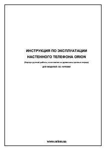 Руководство Orion OC-19FR08W Телефон