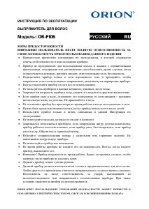 Руководство Orion OR-FI06 Выпрямитель волос