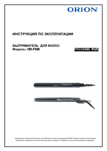 Руководство Orion OR-FI08 Выпрямитель волос