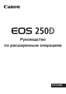 Руководство Canon EOS 250D Цифровая камера