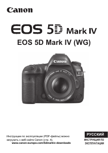 Руководство Canon EOS 5D Mark IV Цифровая камера