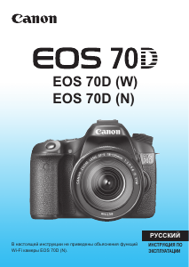 Руководство Canon EOS 70D Цифровая камера