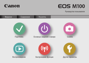 Руководство Canon EOS M100 Цифровая камера
