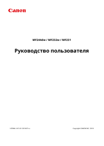 Руководство Canon i-SENSYS MF231 МФУ