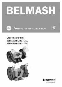 Руководство Belmash MBG-125L Точильный станок