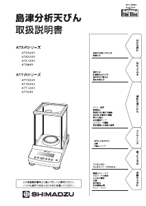 説明書 Shimadzu ATY124R 業務用スケール