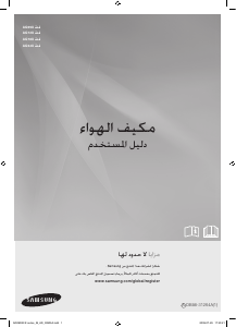 كتيب سامسونج AQ24UUAX جهاز تكييف هواء