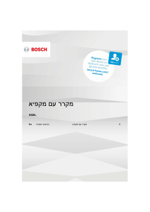 מדריך Bosch KGN76AI31L מקרר-מקפיא