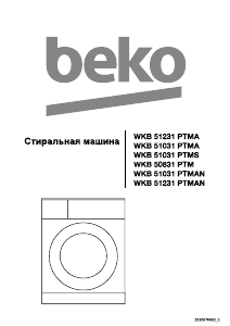 Руководство BEKO WKB 50831 PTM Стиральная машина