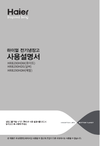 사용 설명서 하이얼 HRB290HDS 양문형 냉장고