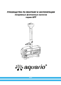 Руководство Aquario AFP-120 Насос для фонтана