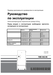 Руководство Liebherr SUFsg 7001 Морозильная камера