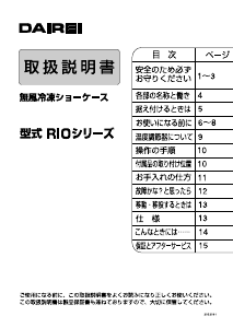 説明書 ダイレイ RIO-68e 冷凍庫