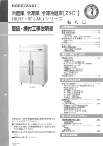 説明書 ホシザキ HR-150Z 冷蔵庫-冷凍庫