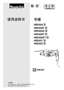 说明书 牧田HR2450FT电锤