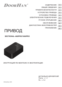 Руководство DoorHan SECTIONAL-1000PRO Устройство для открывания гаражных ворот