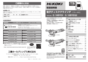 説明書 ハイコーキ G 10BYEQ2 アングルグラインダー