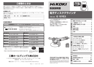 説明書 ハイコーキ G 15YE3 アングルグラインダー