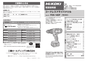 説明書 ハイコーキ FDS 14DF ドリルドライバー