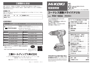 説明書 ハイコーキ FDV 18DA ドリルドライバー