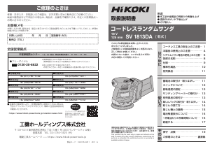 説明書 ハイコーキ SV 1813DA ランダムサンダー