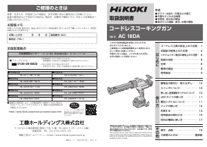 説明書 ハイコーキ AC 18DA コーキングガン