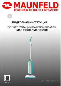 Руководство Maunfeld MF-1938GR Пароочиститель