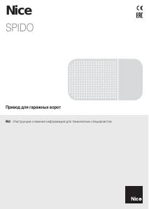 Руководство Nice Spido Устройство для открывания гаражных ворот