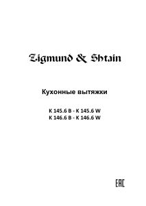 Руководство Zigmund and Shtain K 146.6 W Кухонная вытяжка