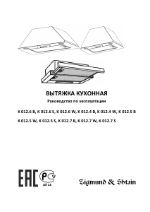 Руководство Zigmund and Shtain K 012.7 W Кухонная вытяжка
