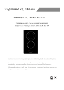 Руководство Zigmund and Shtain CNS 129.30 WX Варочная поверхность