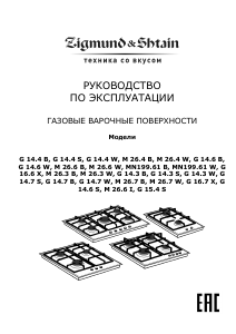 Руководство Zigmund and Shtain M 26.3 W Варочная поверхность